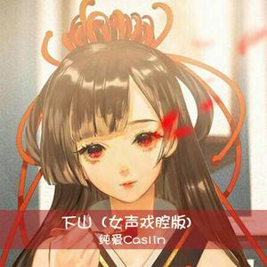 下山（女声戏腔版）