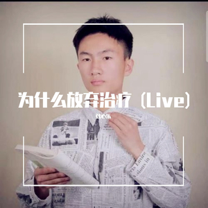 弦心乐-弦心乐 - 为什么放弃治疗 (Live)（弦心乐 remix）
