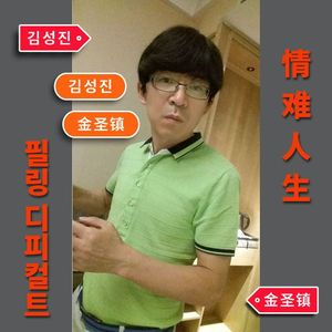 情难人生【排笛】