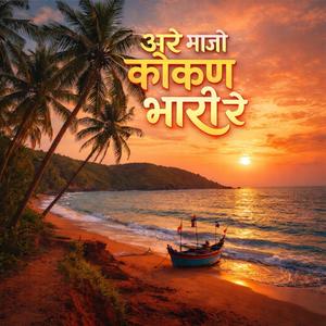 अरे माजो कोकण भारी रे | Aare Mazo Konkan Bhari Re | Malvani Anthem
