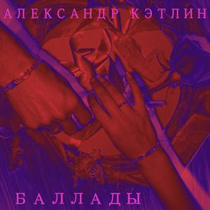 Прошлая песня (Инструментал)