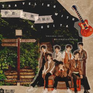 带着吉他去旅行