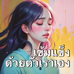 เข้มแข็งด้วยตัวเราเอง