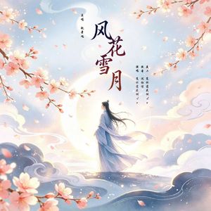 风花雪月