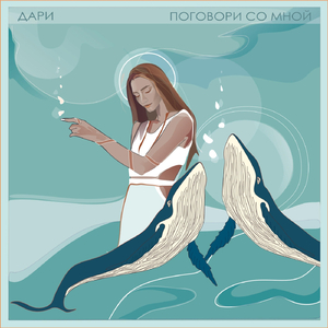 Поговори со мной