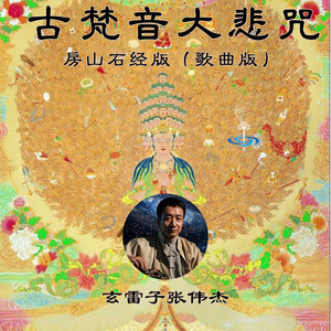 古梵音大悲咒 (歌曲版房山石经版)