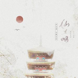 仙才叹（翻自 朱峰）