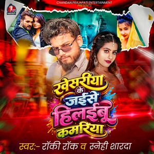 Khesariya Ke Jaise Hilaibu Kamariya