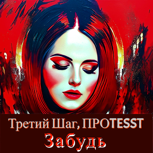 Забудь