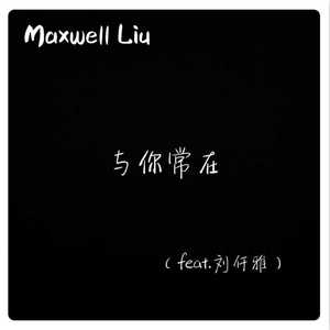 与你常在
