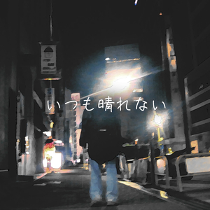 いつも晴れない