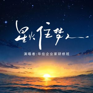 星火住梦人