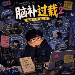 脑补过载