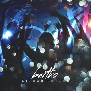 Ступай смелее