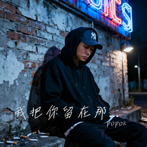 我把你留在那一年