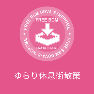 ゆらり休息街散策