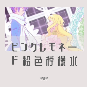 粉色柠檬水ピンクレモネード