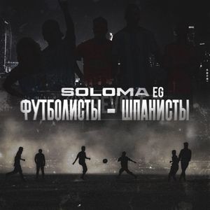 Футболисты - шпанисты
