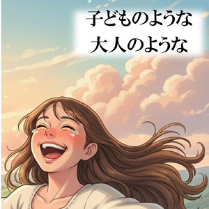 子どものような 大人のような