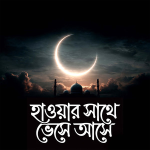 হাওয়ার সাথে ভেসে আসে