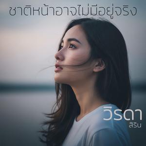 ชาติหน้าอาจไม่มีอยู่จริง