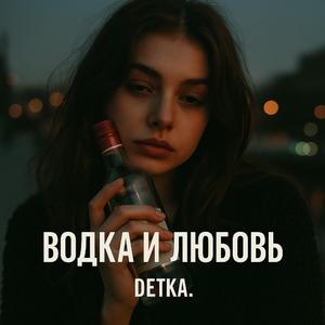 Водка и любовь