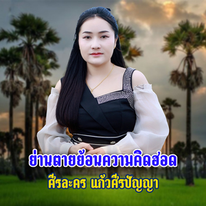 ย่านตายย้อนความคิดฮอด
