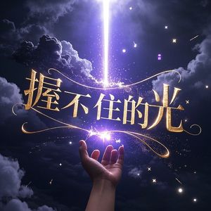 握不住的光