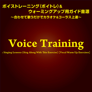 ボイストレーニング エクササイズ パート1 (音域パターン2)