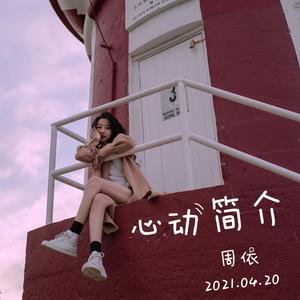 心动简介