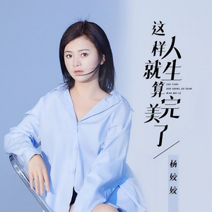 这样人生就算完美了