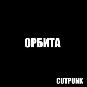 ОРБИТА