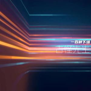 一百种下场 伴奏