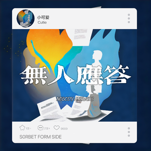 NOBODY ANSWERS(无人应答)
