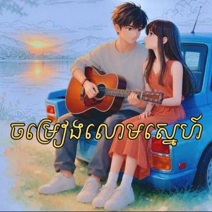 ចម្រៀងលោមស្នេហ៍