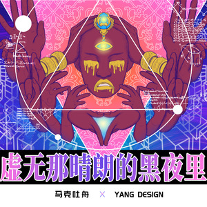 虚无那晴朗的黑夜里