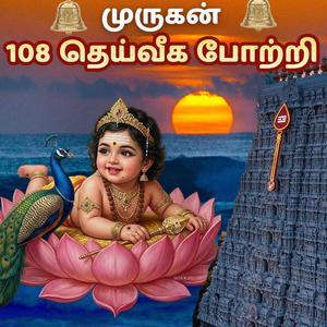 முருகன் 108 தெய்வீக போற்றி பாடல் Murugan 108 Potri Song Devotional Song |Amman Bhakti Songs"