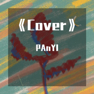 花无雪（翻自 泳儿）