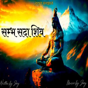 सम्भ सदा शिव