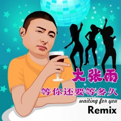 等你还要等多久 (Remix)