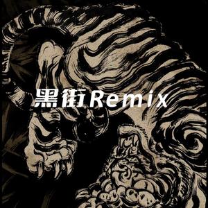 7的主打曲-黑街REMIX（DJ热播版）（7的主打曲 remix）
