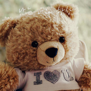 나는 너와 항상