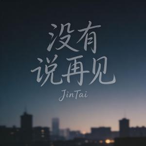 没有说再见