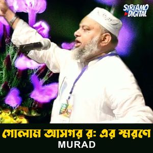 শেখ গোলাম আসগর র: এর স্মরণে