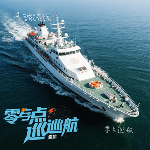零 点 巡 航