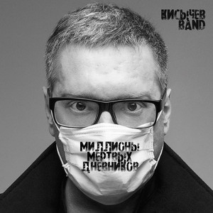 Миллионы мёртвых дневников