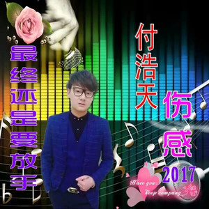 最终还是要放手