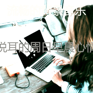 有趣周日早晨情怀