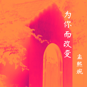 我终于把自己找回来