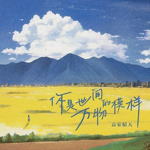 你是世间万物的模样（伴奏）